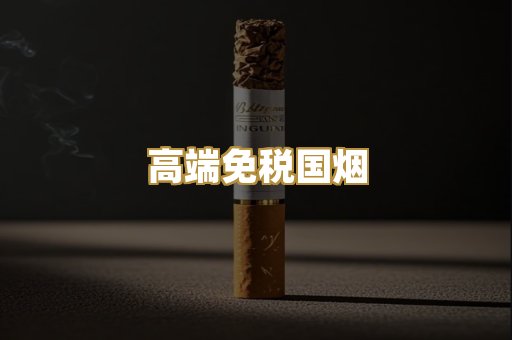 高端免税国烟